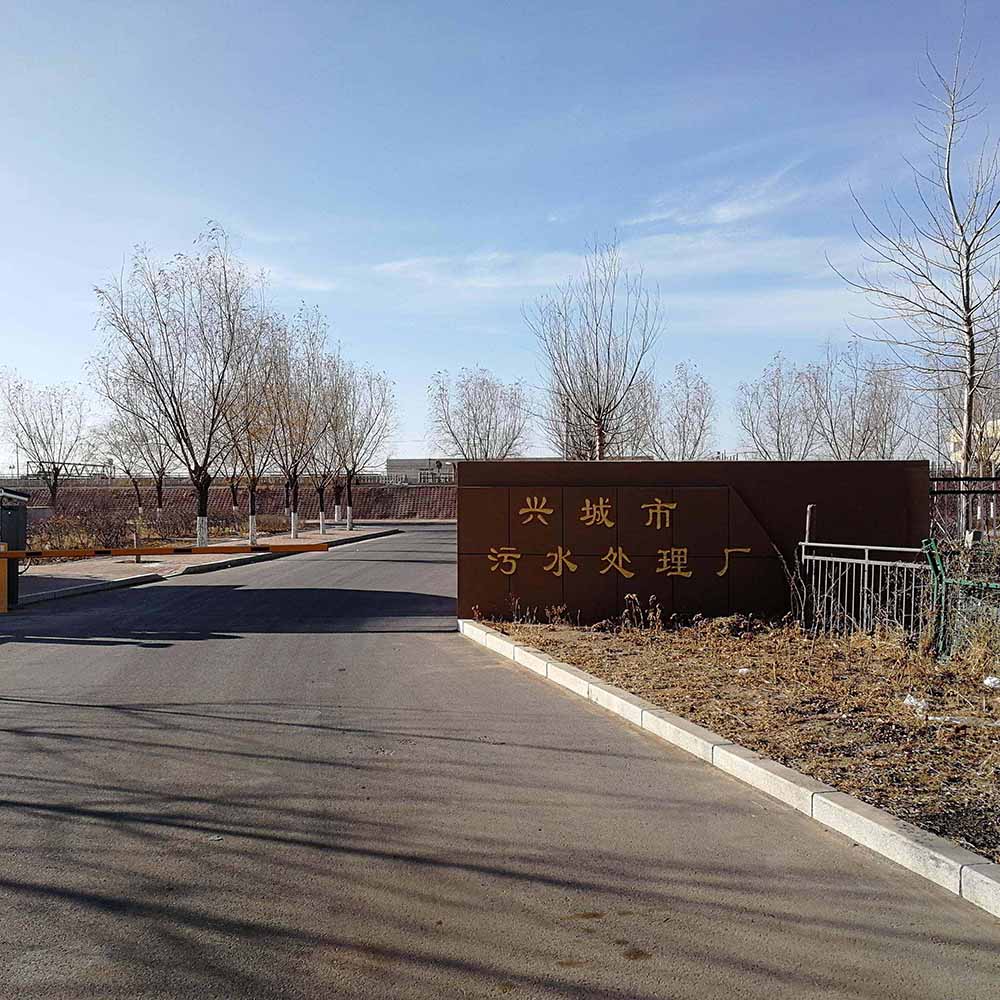 興城污水處理廠